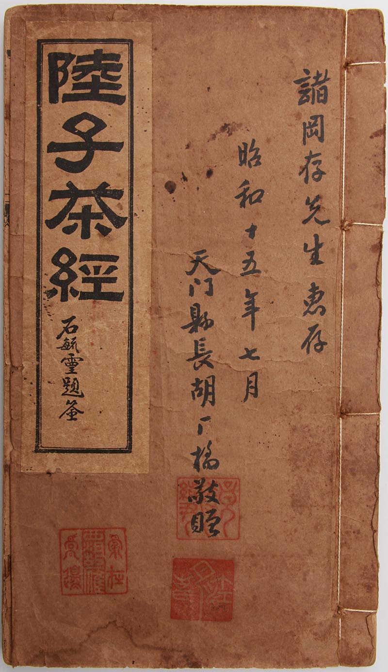 桑苎庐重刊《陆子茶经》百年记-天门市人民政府