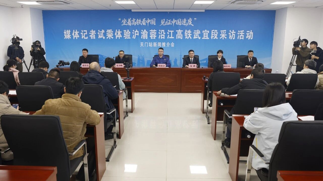 “坐着高铁看中国见证中国速度”媒体记者试乘体验沪渝蓉沿江高铁武宜段采访活动天门站新闻推介会(图1)