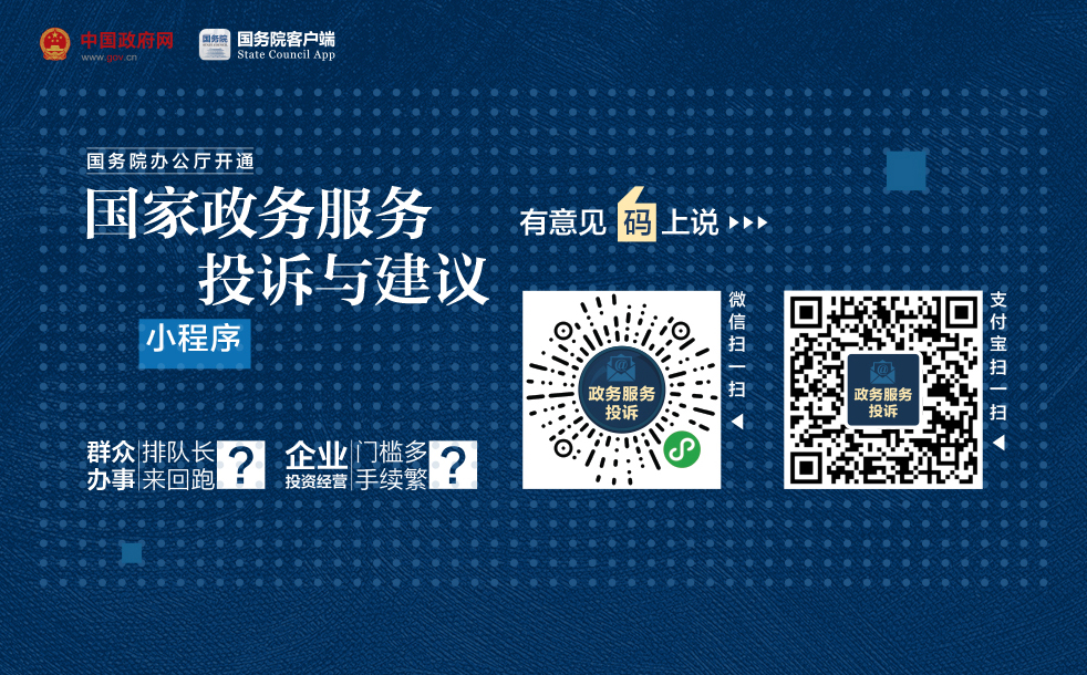 国务院办公厅开通国家政务服务投诉与建议小