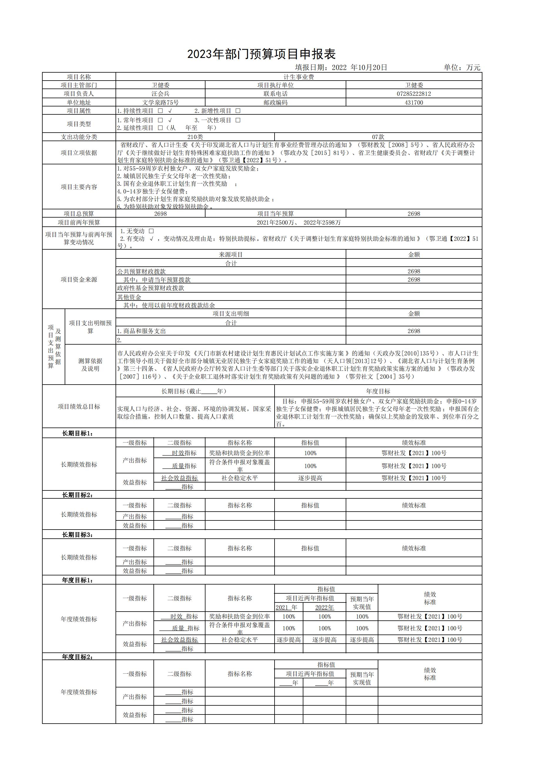 卫健委2023年部门预算项目申报表 (2023年预算公开)1_00.jpg