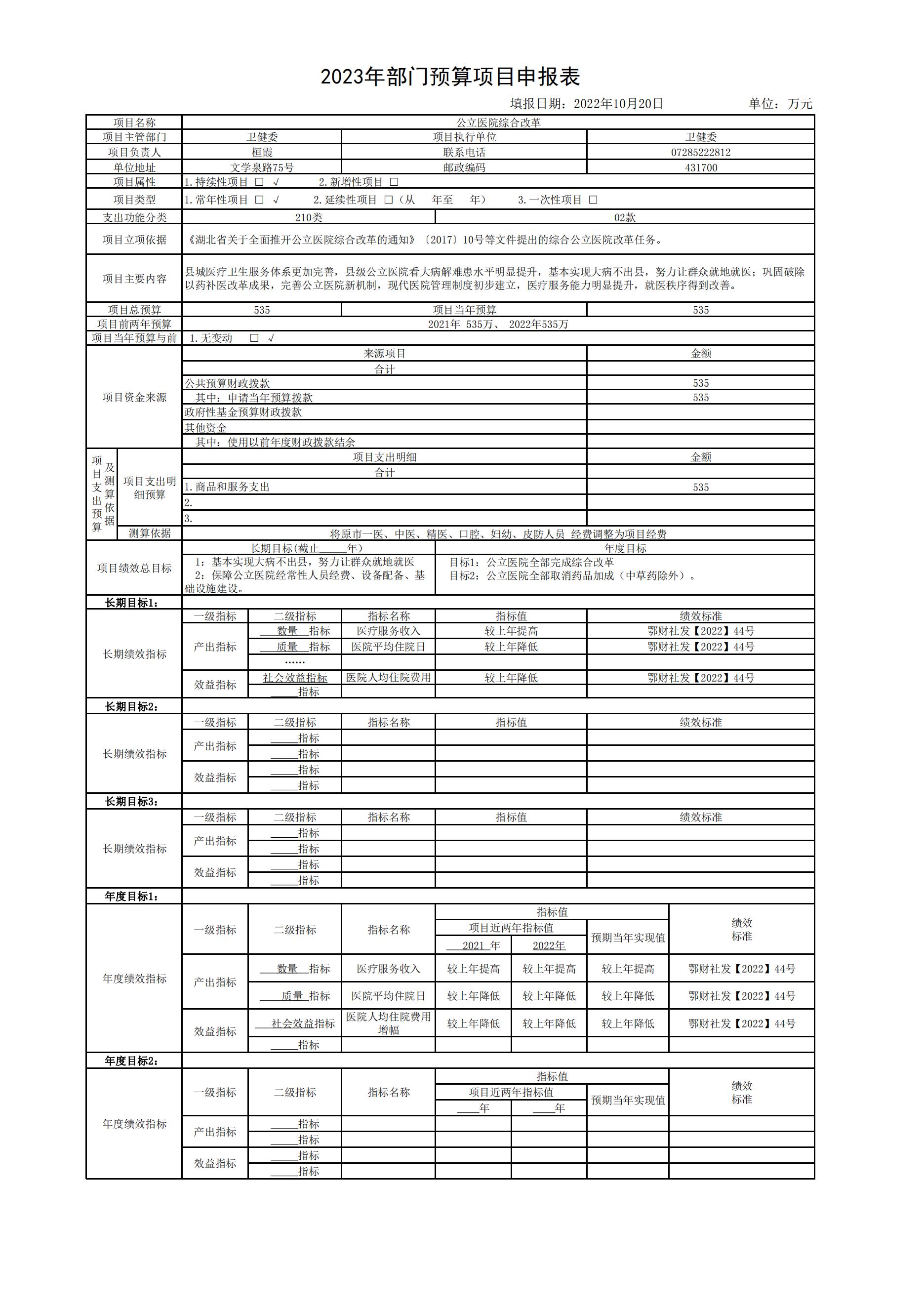 卫健委2023年部门预算项目申报表 (2023年预算公开)1_01.jpg