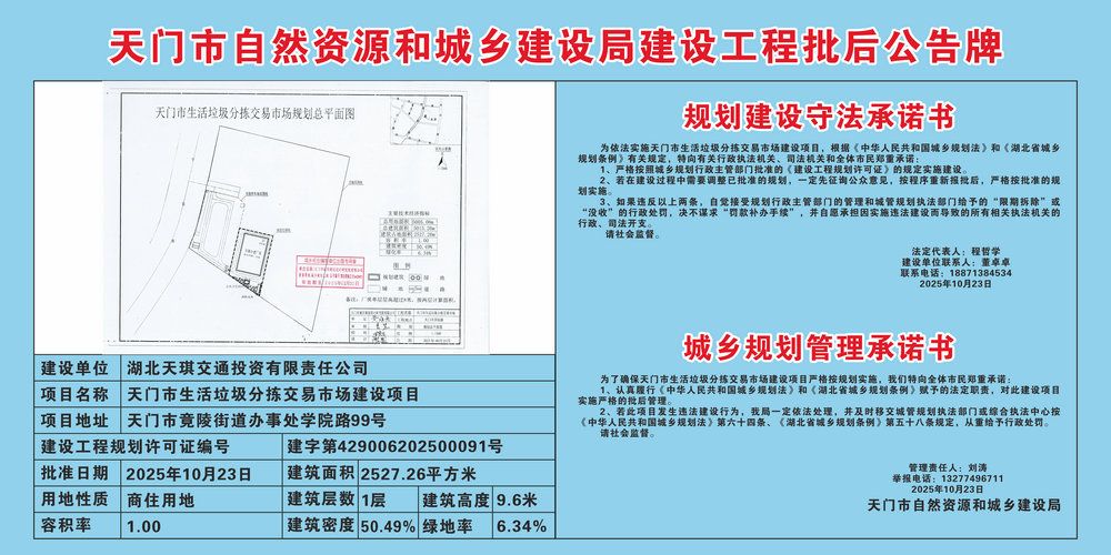 天门市生活垃圾分拣交易市场建设项目批后公告(1).jpg
