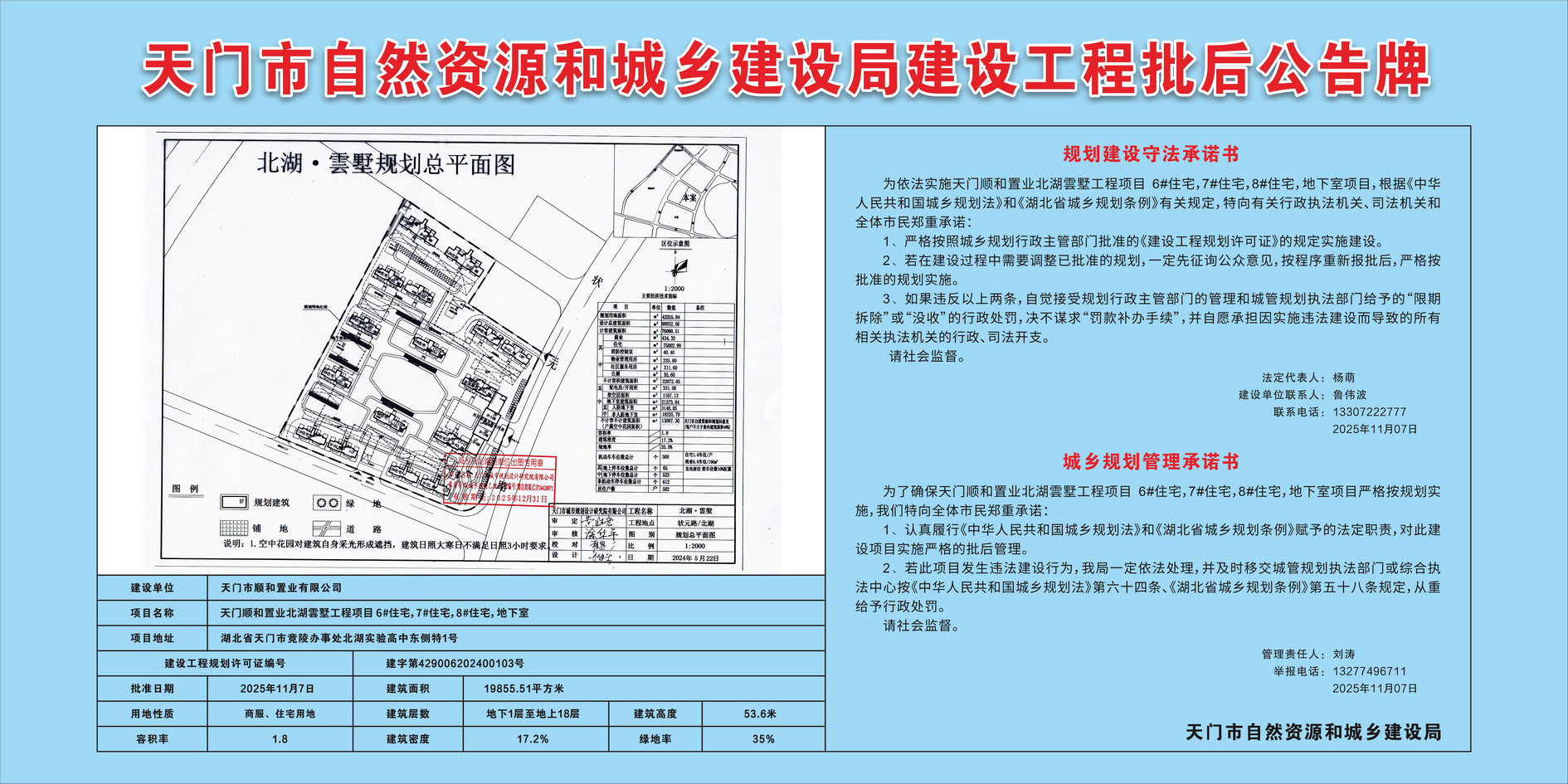天门顺和置业北湖雲墅工程项目 6#住宅,7#住宅,8#住宅,地下室批后公告.jpg