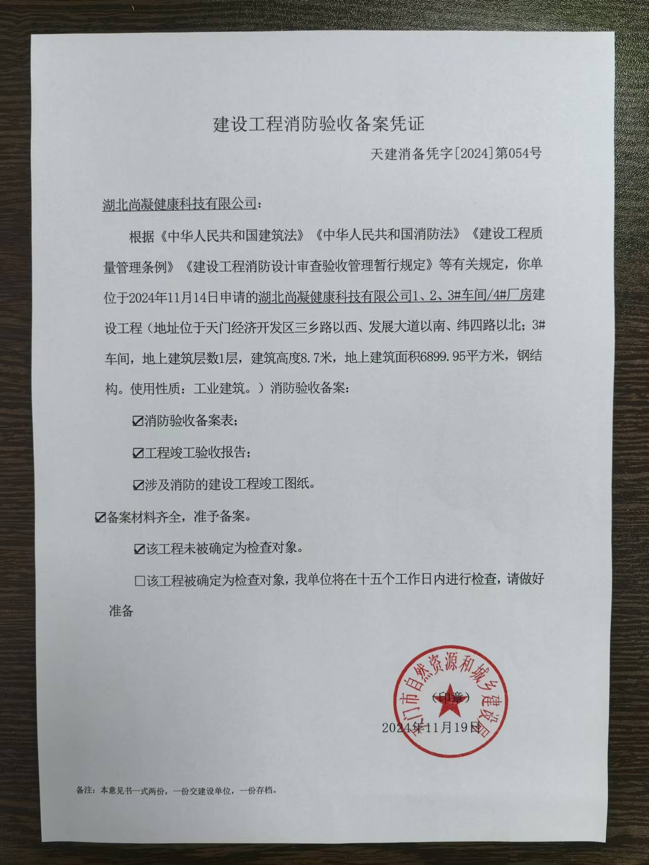关于2024年11月(第四周)建设工程消防验收备案凭证公示