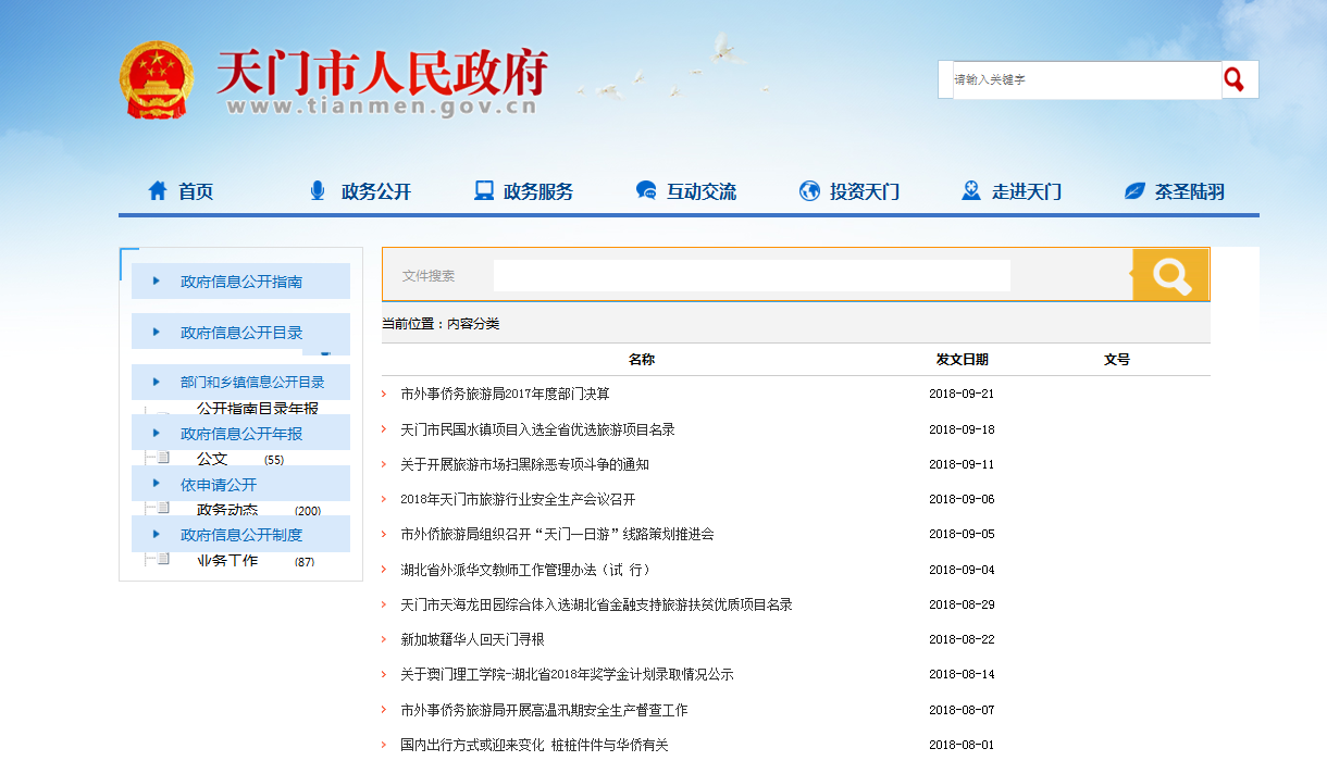 2018年政府信息公开工作年度报告_天门市外事侨务旅游局_中华人民共和国政府信息公开条例