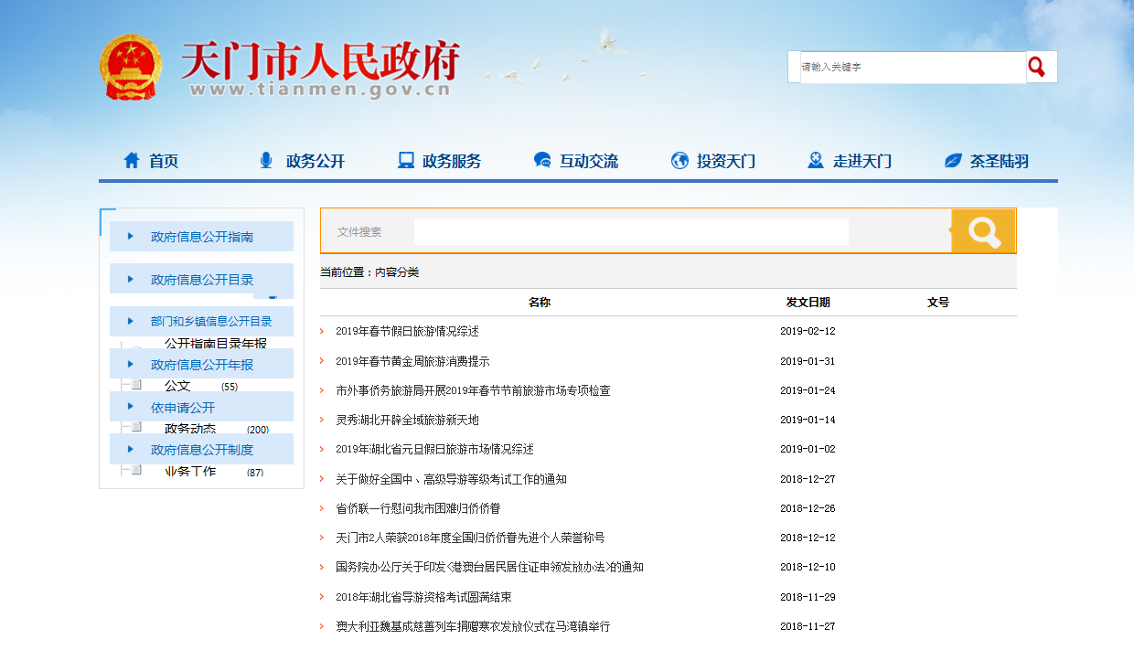 2018年政府信息公开工作年度报告_中华人民共和国政府信息公开条例_天门市外事侨务旅游局