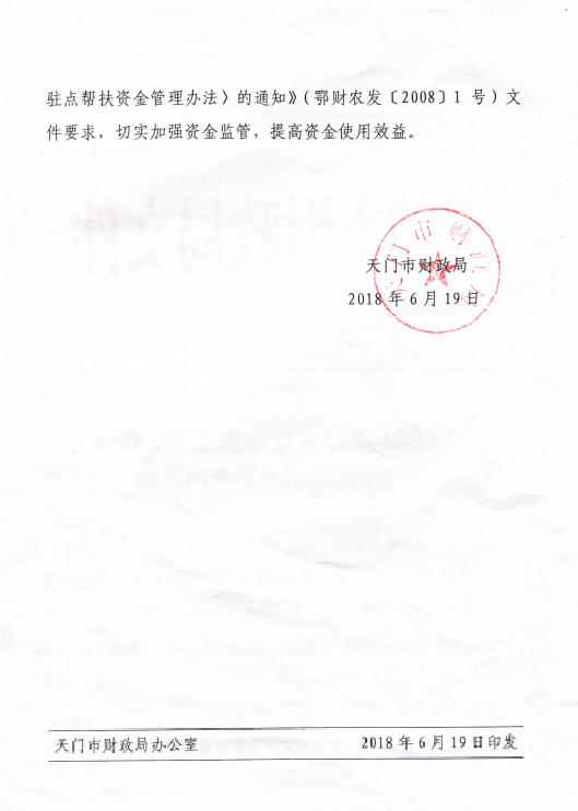 市财政局关于拨付2018年省驻农村队驻点帮扶资金的通知